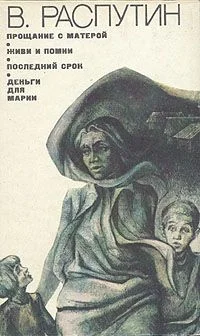Обложка Прощание с Матерой