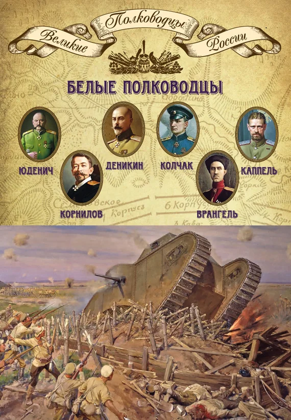 Обложка Белые полководцы. Николай Юденич, Лавр Корнилов, Антон Деникин, Александр Колчак, Петр Врангель, Владимир Каппель