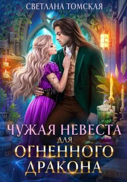 Обложка Чужая невеста для огненного дракона