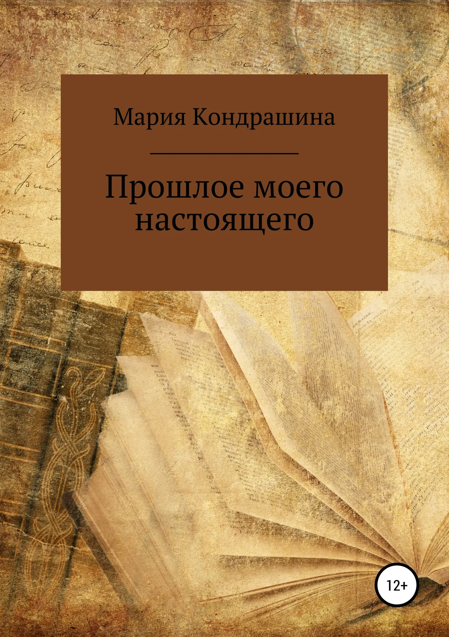 Обложка Прошлое моего настоящего