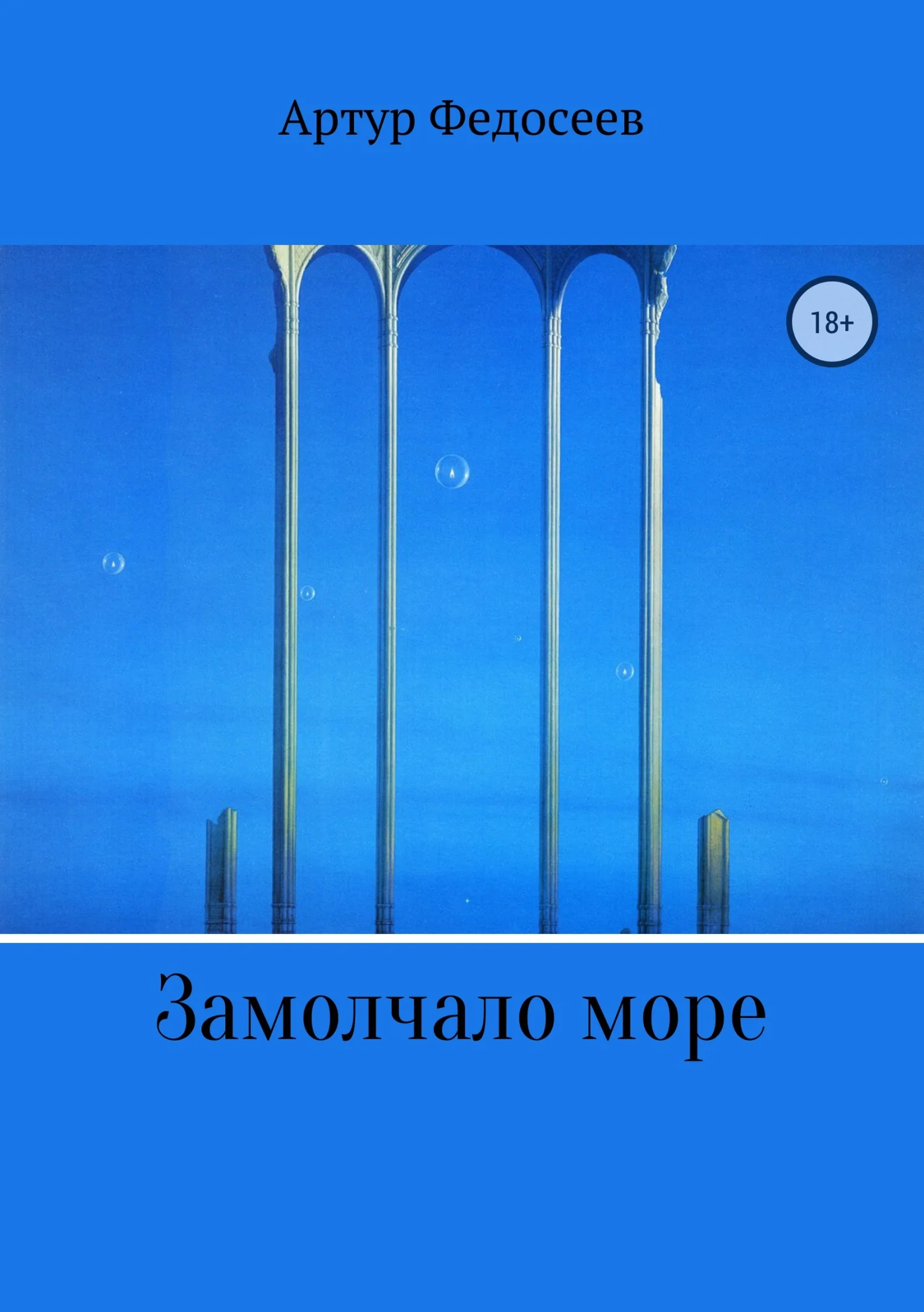 Обложка Замолчало море