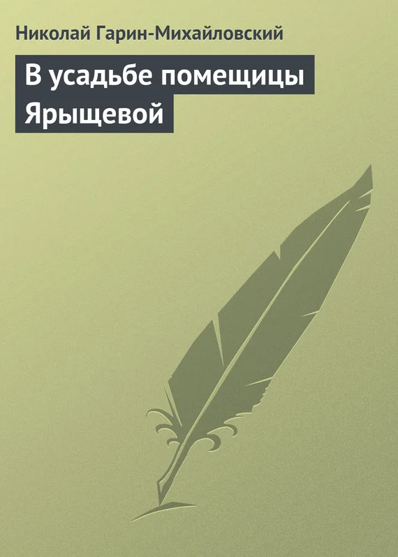 Обложка В усадьбе помещицы Ярыщевой