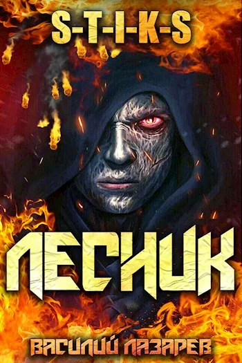 Обложка И пришел Лесник!
