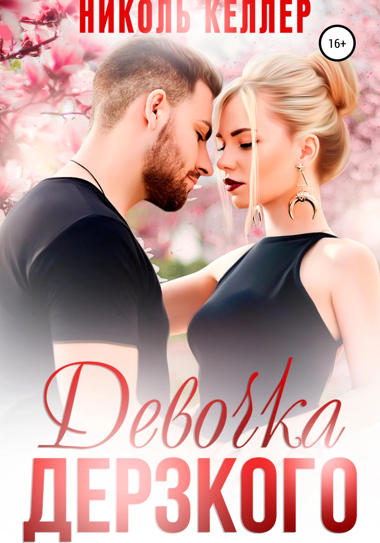 Обложка Девочка Дерзкого