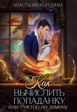 Обложка Как вычислить попаданку, или Ректор на замену