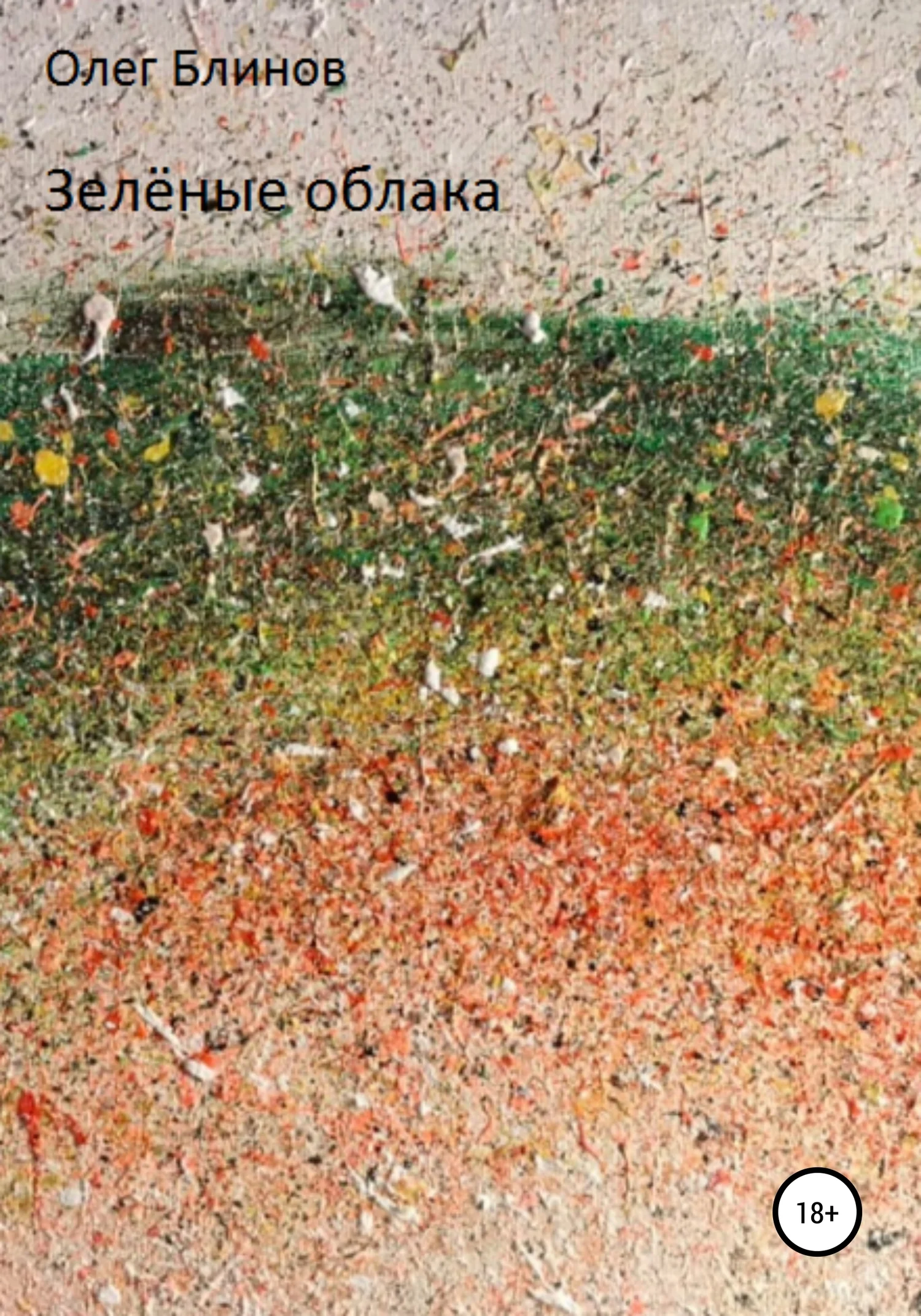 Обложка Зелёные облака