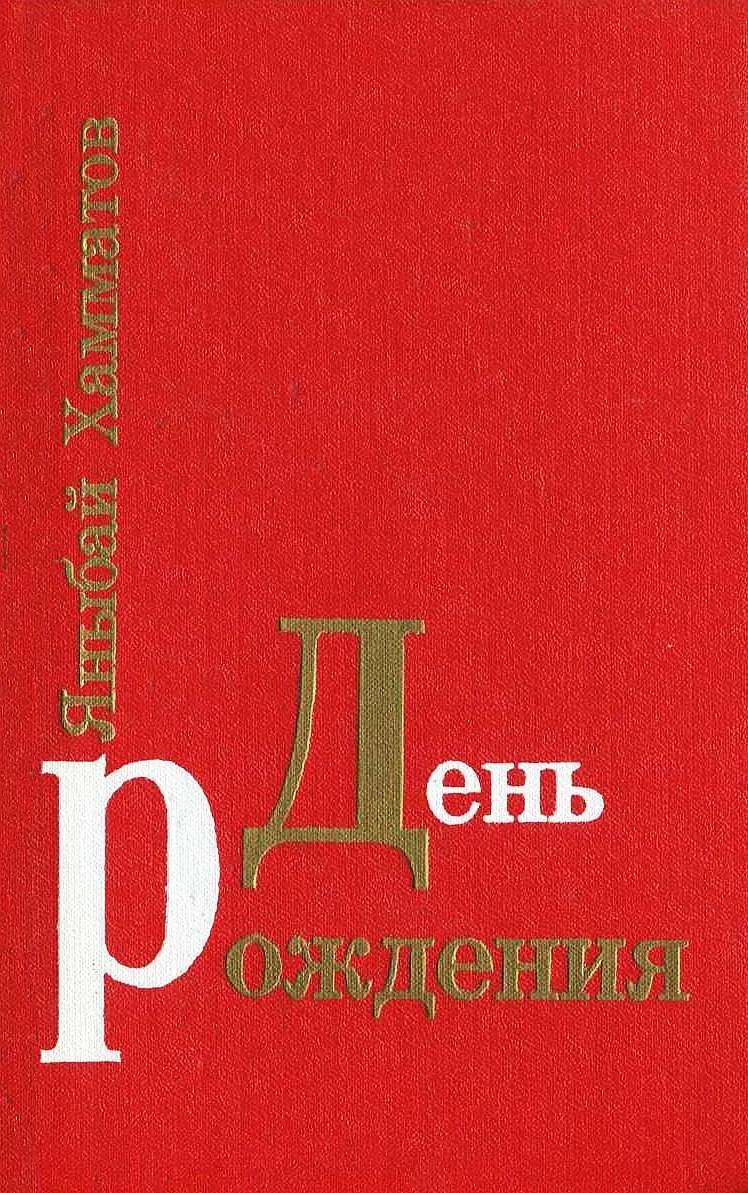 Обложка День рождения