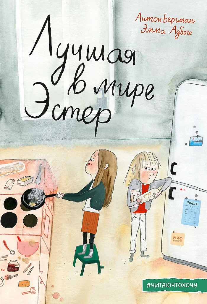 Обложка Лучшая в мире Эстер