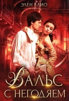 Обложка Вальс с негодяем