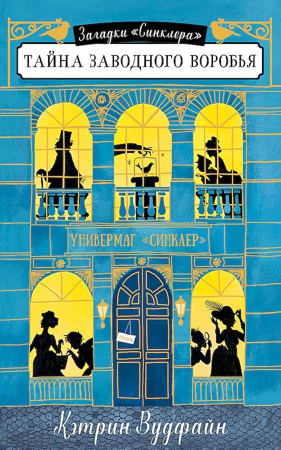 Обложка Тайна заводного воробья