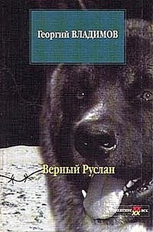 Обложка Верный Руслан
