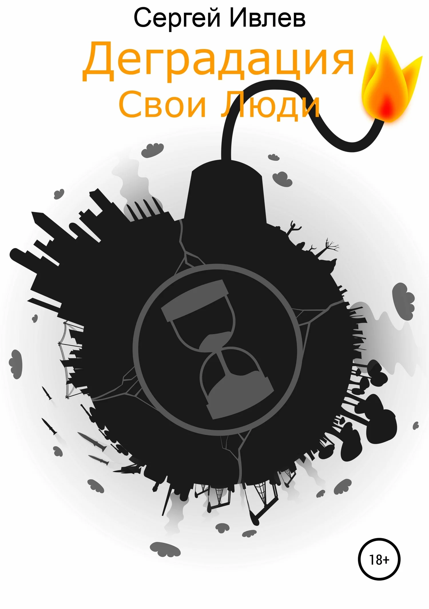 Обложка Деградация. Свои люди