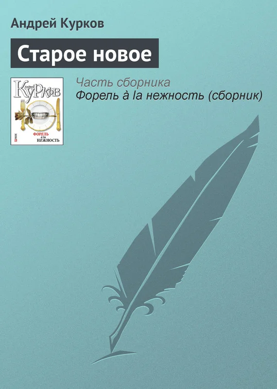 Обложка Старое новое