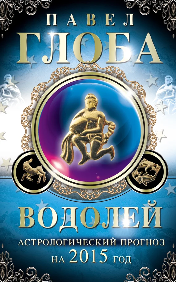 Обложка Водолей. Астрологический прогноз на 2015 год