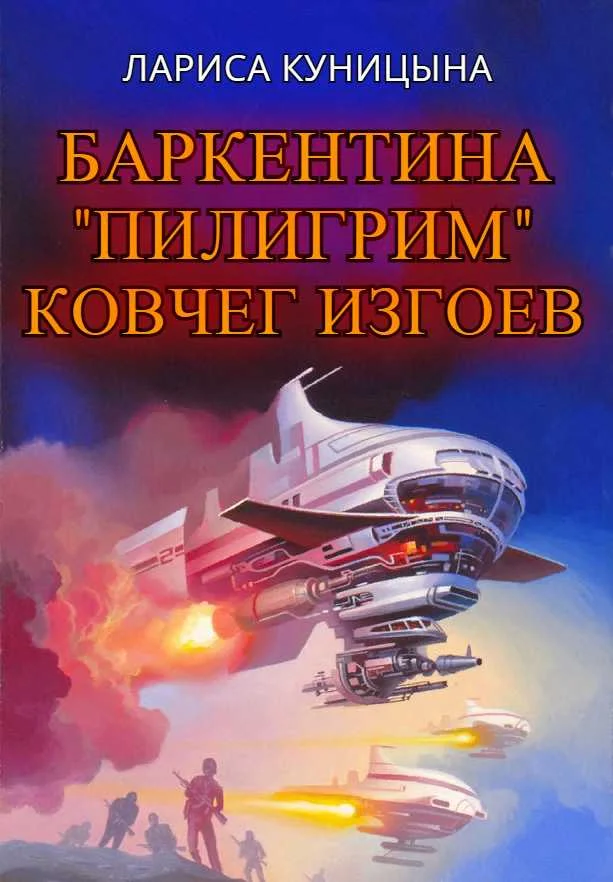 Обложка Ковчег изгоев
