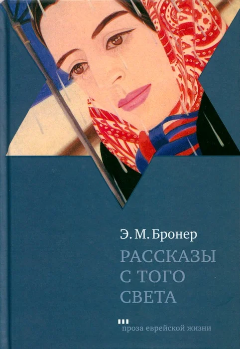 Обложка Рассказы с того света