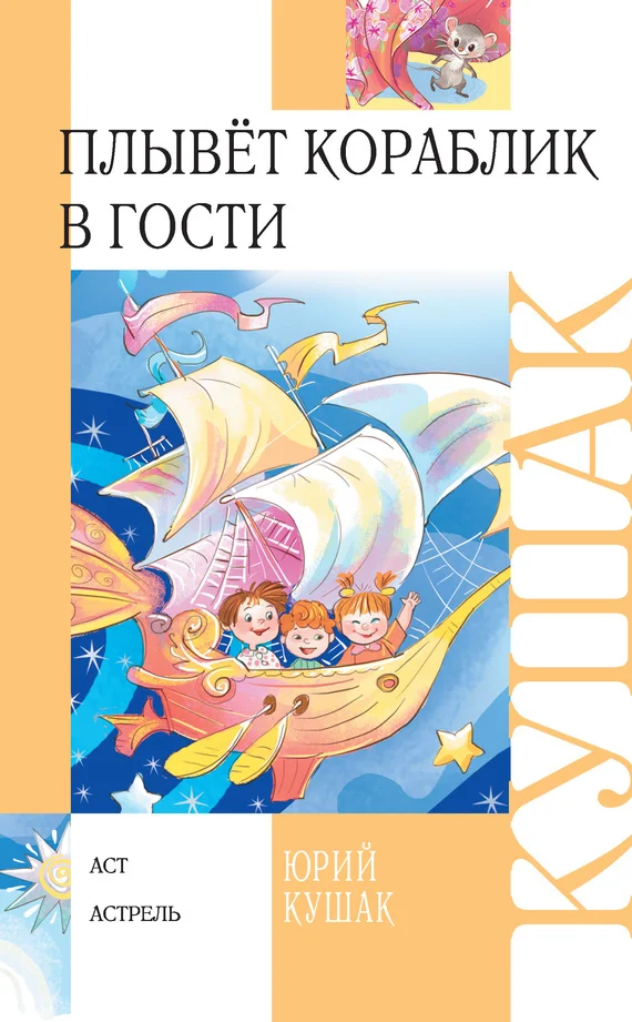 Обложка Плывёт кораблик в гости