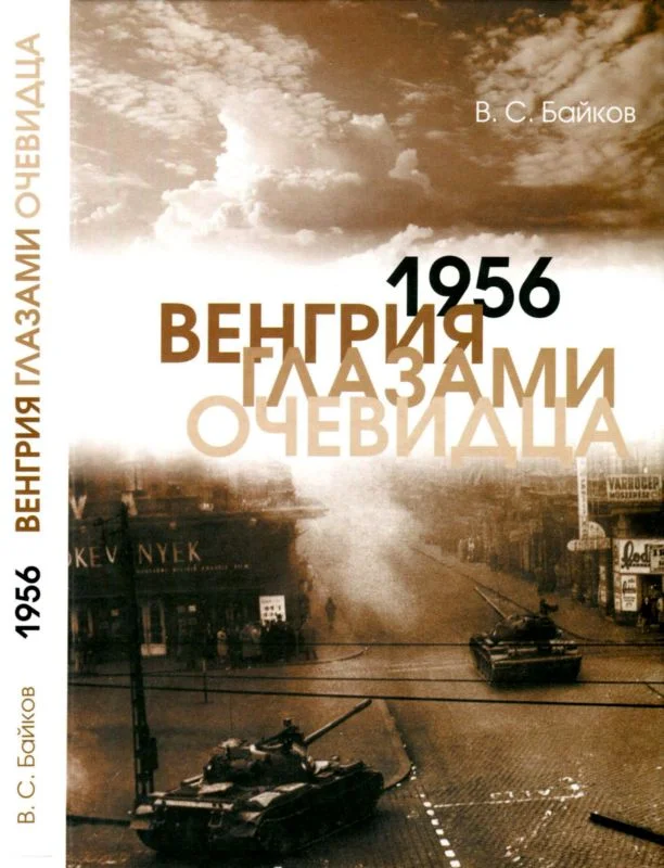 Обложка 1956. Венгрия глазами очевидца