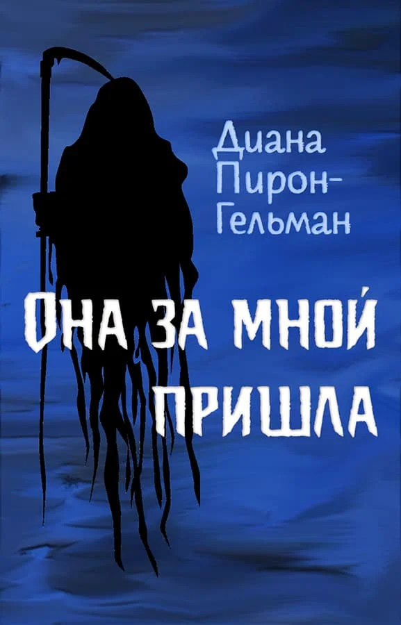 Обложка Она за мной пришла