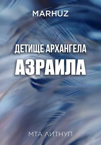 Обложка Детище архангела Азраила
