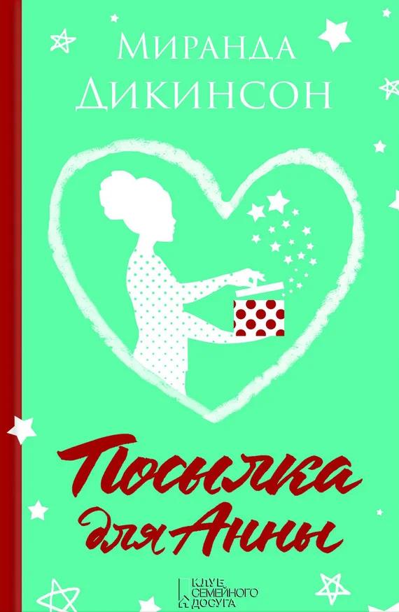 Обложка Посылка для Анны