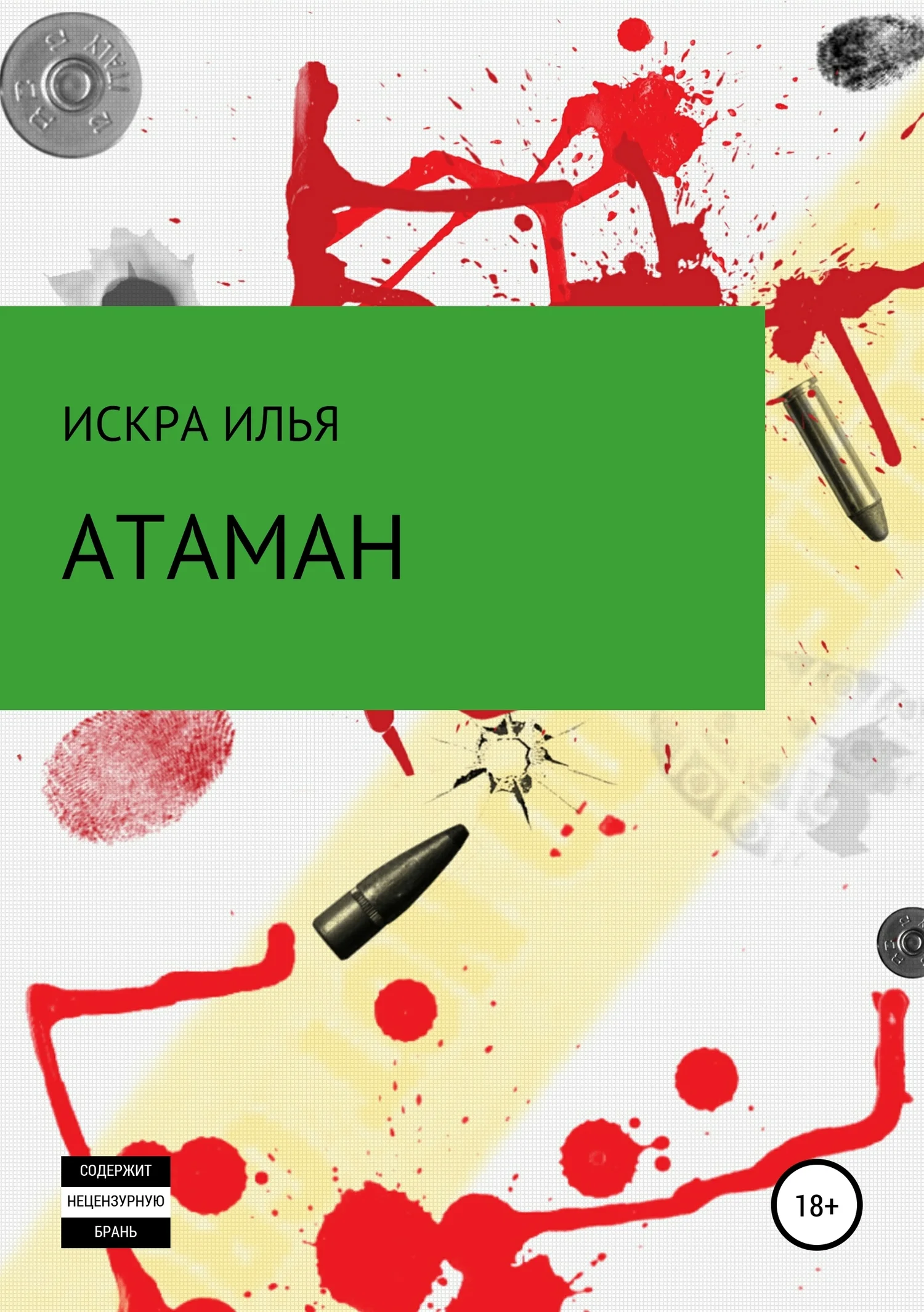 Обложка Атаман