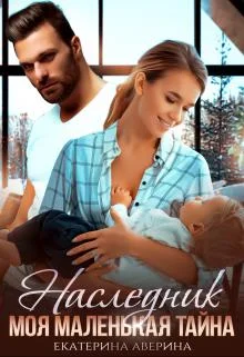 Обложка Наследник. Моя маленькая тайна