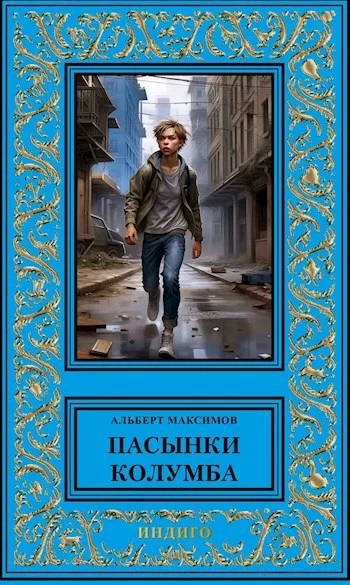 Обложка Пасынки Колумба. Книга первая. Сирота