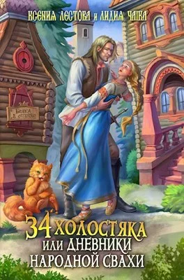 Обложка 34 холостяка, или Дневники народной свахи