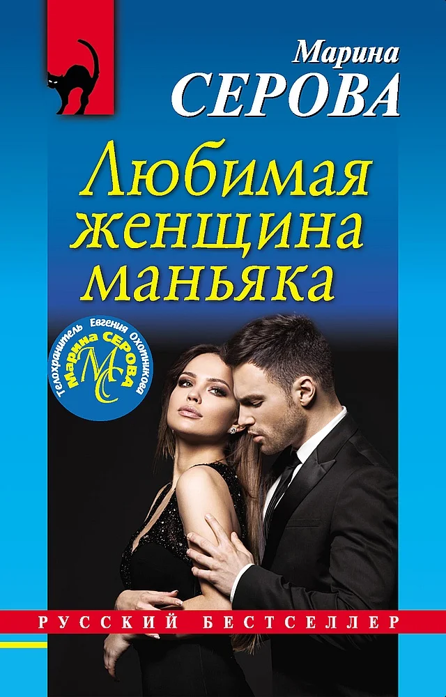 Обложка Любимая женщина маньяка