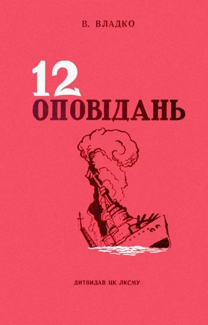 Обложка Дванадцять оповідань