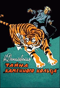 Обложка Тайна «каменного кольца»