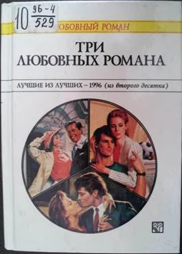 Обложка Три любовных романа