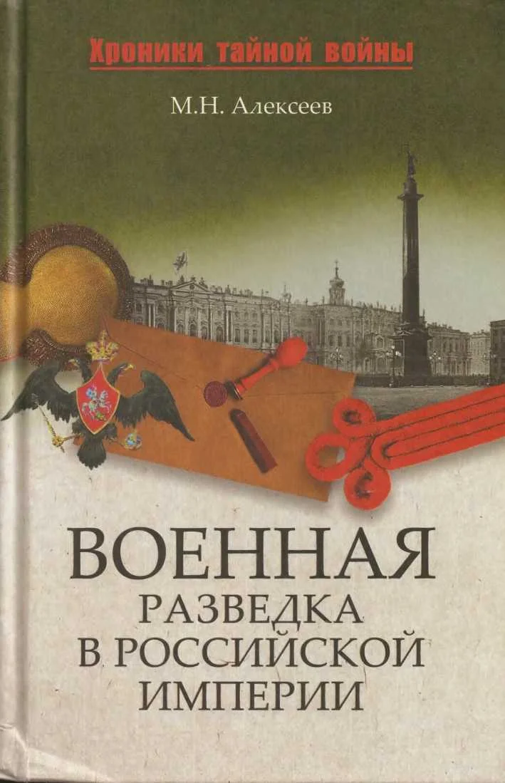 Обложка Военная разведка в Российской империи — от Александра I до Александра II