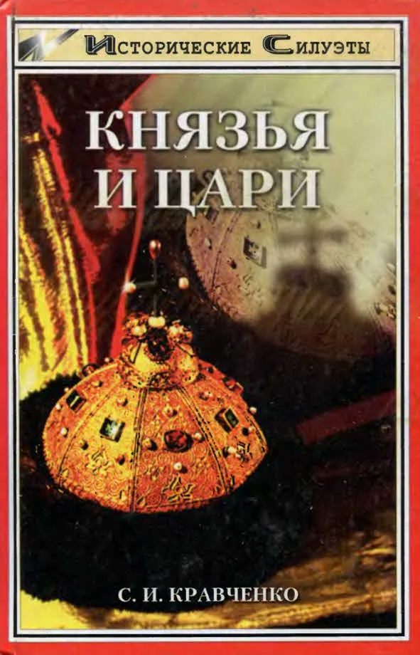 Обложка Князья и Цари