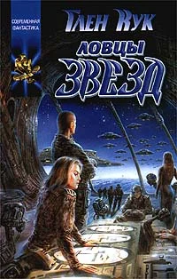 Обложка Ловцы звёзд