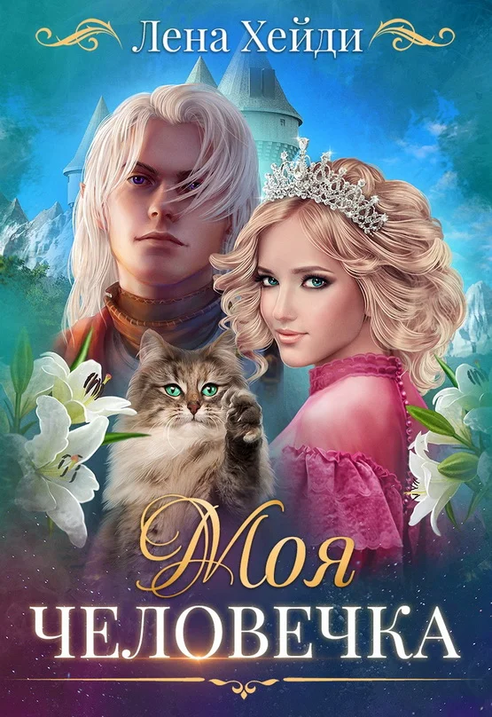 Обложка Моя человечка