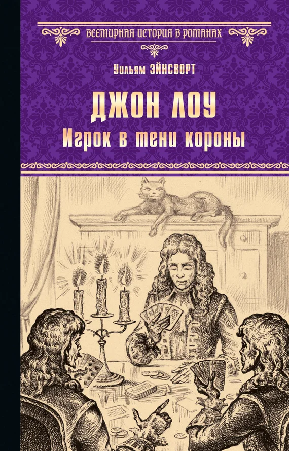 Обложка Джон Лоу. Игрок в тени короны
