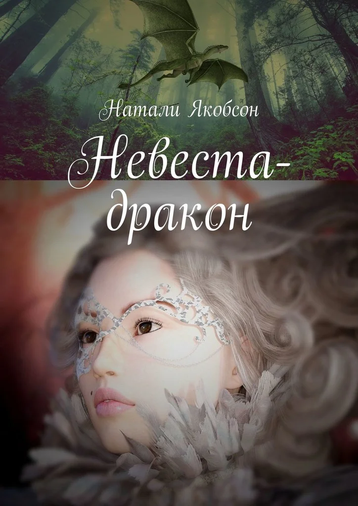 Обложка Невеста-дракон