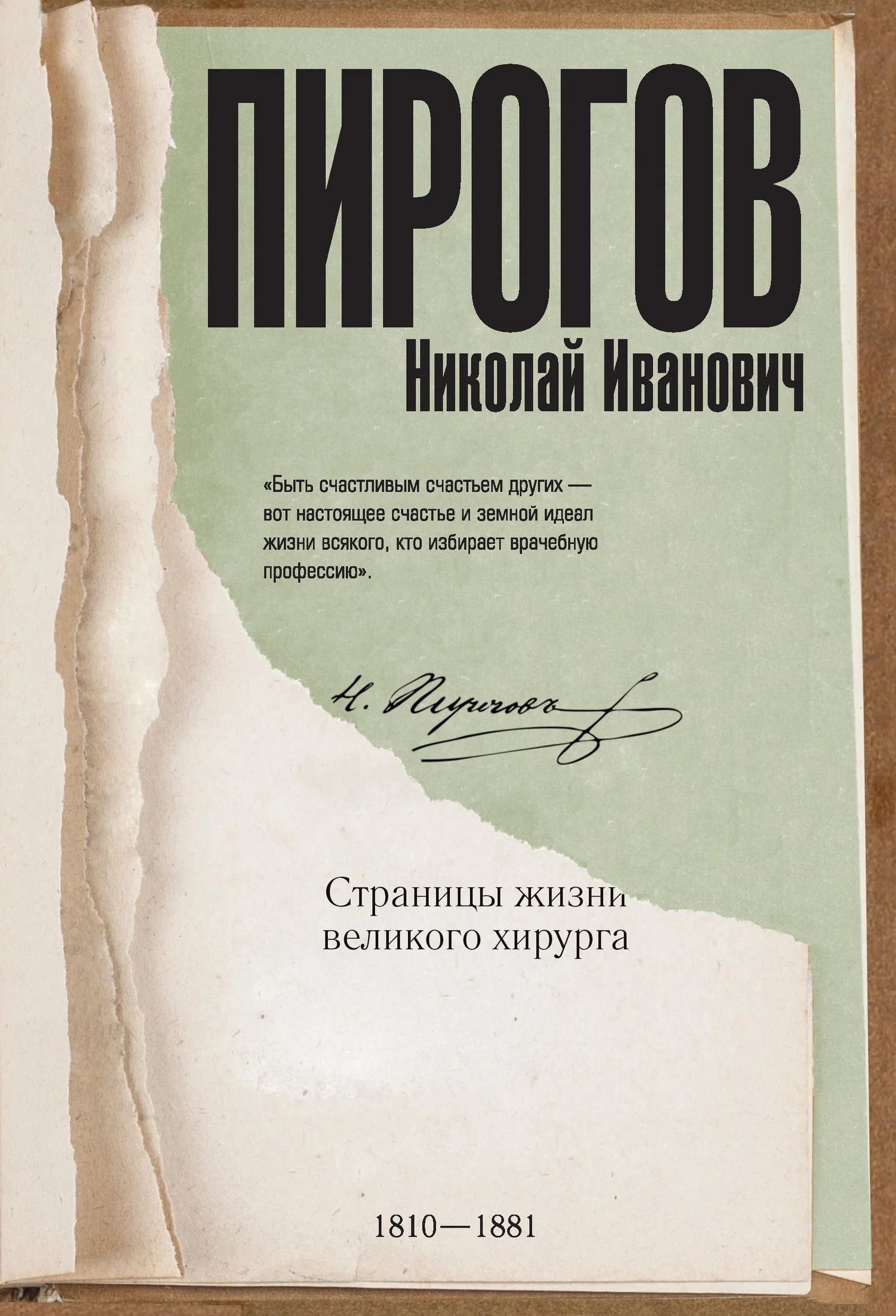 Обложка Николай Пирогов. Страницы жизни великого хирурга
