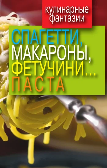 Обложка Спагетти, макароны, фетучини... паста