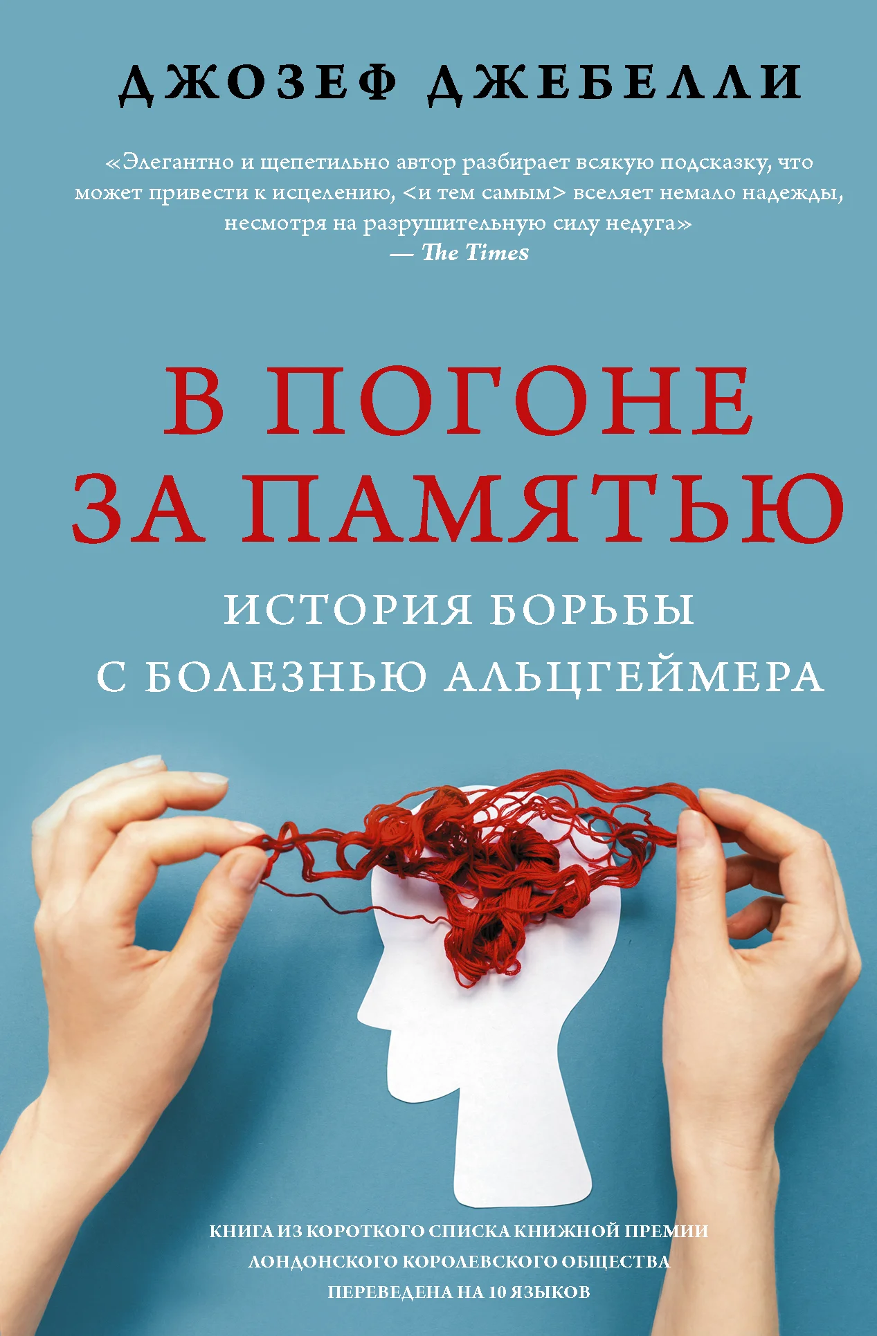 Обложка В погоне за памятью. История борьбы с болезнью Альцгеймера