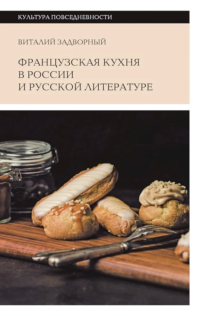 Обложка Французская кухня в России и русской литературе