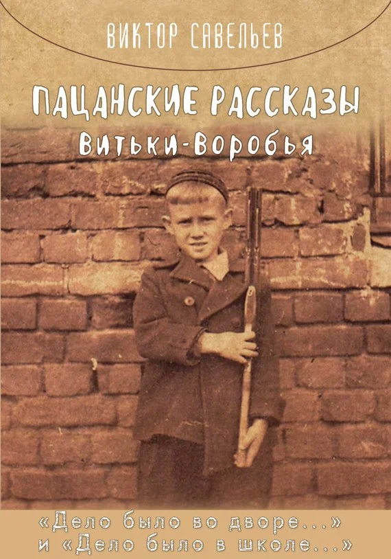 Обложка Пацанские рассказы Витьки Воробья