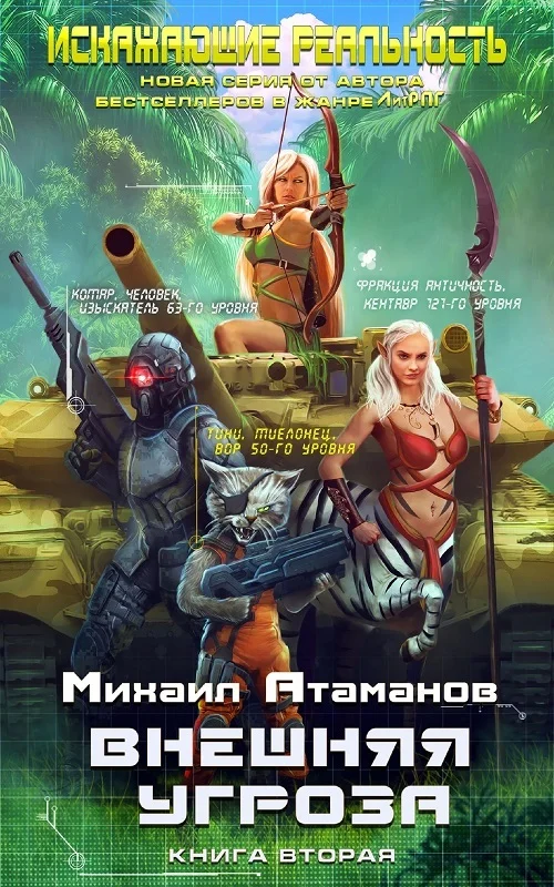 Обложка Внешняя угроза