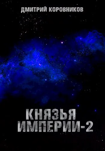 Обложка Князья Империи 2