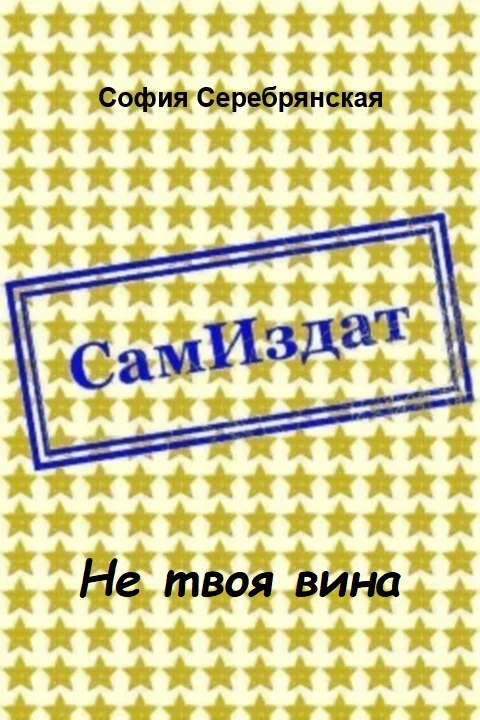 Обложка Не твоя вина [СИ]