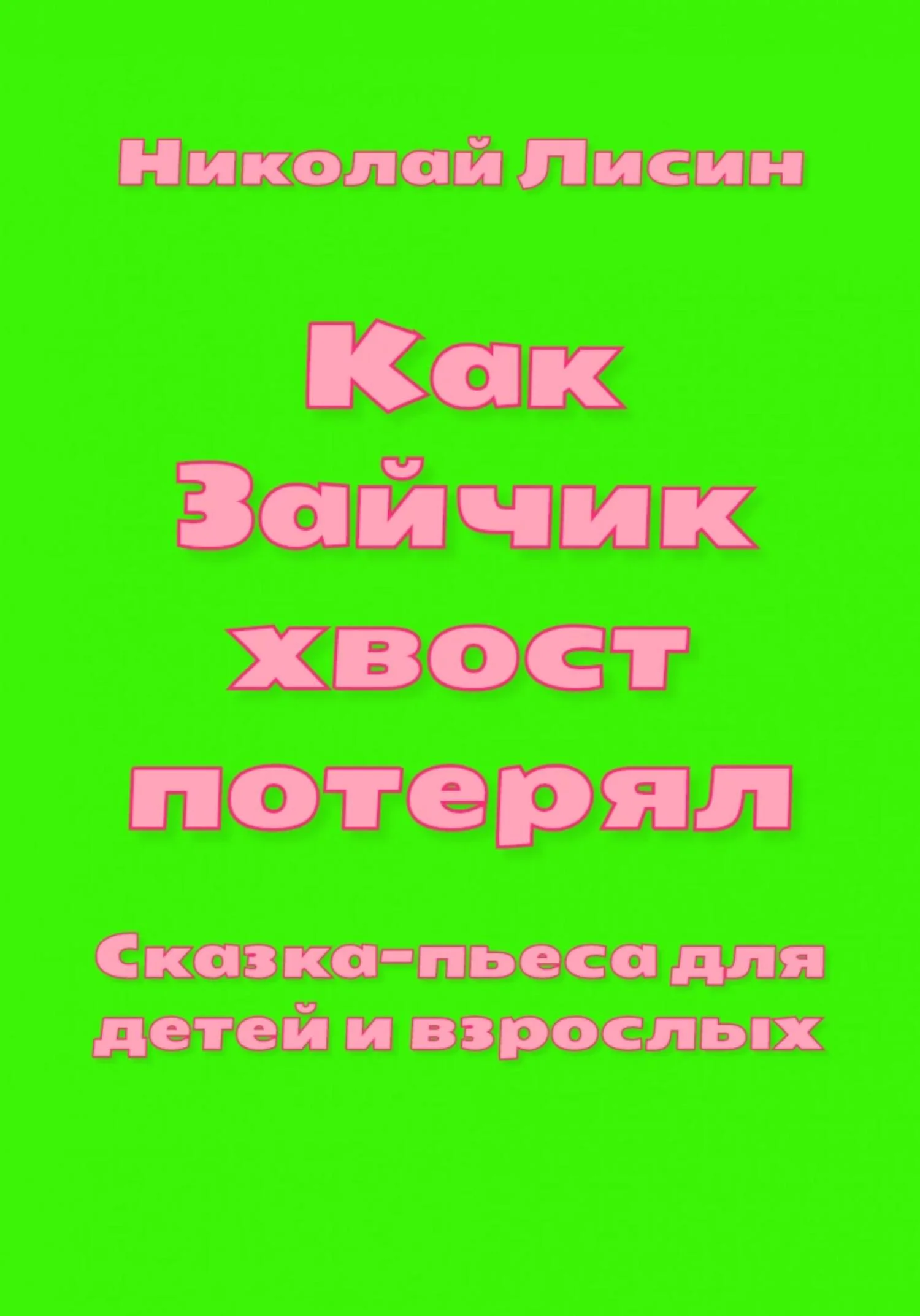 Обложка Как Зайчик хвост потерял. Сказка-пьеса для детей и взрослых [СИ]