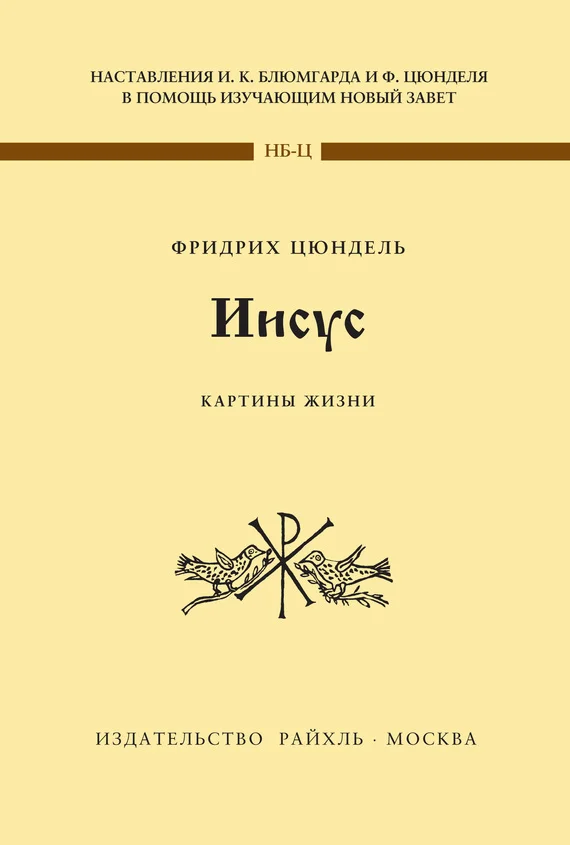 Обложка Иисус. Картины жизни