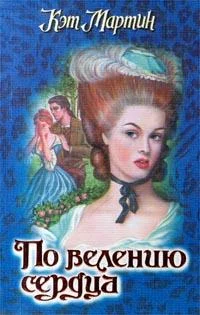 Обложка По велению сердца
